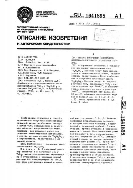 Способ получения кристаллов оксидно-галогенного соединения теллура (патент 1641898)