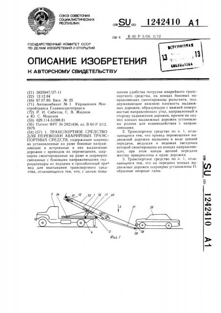 Транспортное средство для перевозки аварийных транспортных средств (патент 1242410)