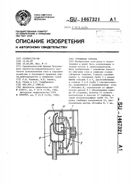 Турбинная горелка (патент 1467321)