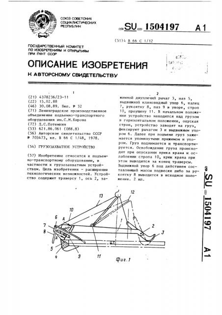 Грузозахватное устройство (патент 1504197)