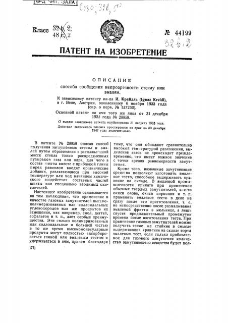 Способ сообщения непрозрачности стеклу или эмалям (патент 44199)