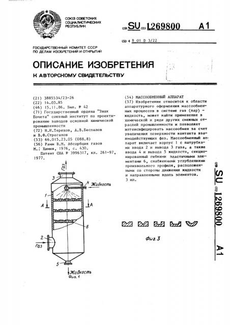 Массообменный аппарат (патент 1269800)