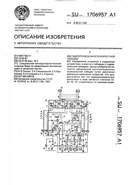 Гидропривод многоскоростной лебедки (патент 1706957)