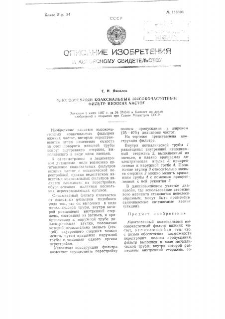Многозвенный коаксиальный высокочастотный фильтр нижних частот (патент 116393)