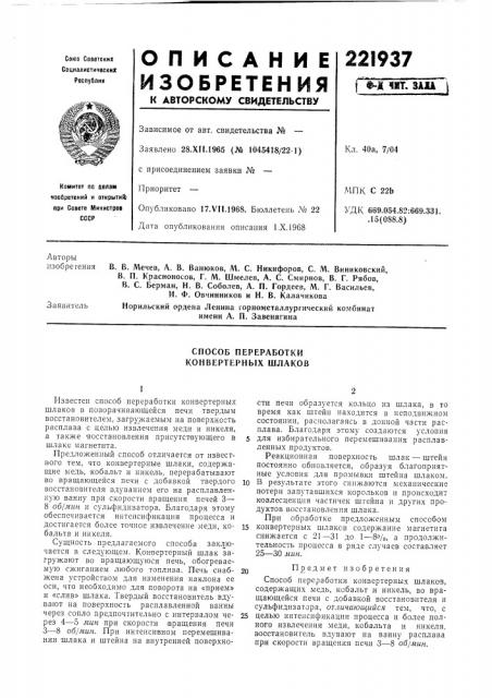 Способ переработки конвертерных шлаков (патент 221937)