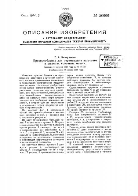 Приспособление для перемещения заготовок в штампах ковочных машин (патент 50666)