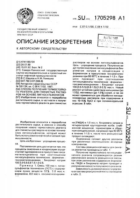 Способ получения термостойкого реагента для глинистых растворов на основе лигносульфонатов (патент 1705298)