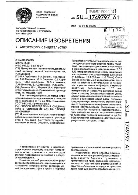 Способ определения содержания в глиноземе альфа-оксида алюминия (патент 1749797)