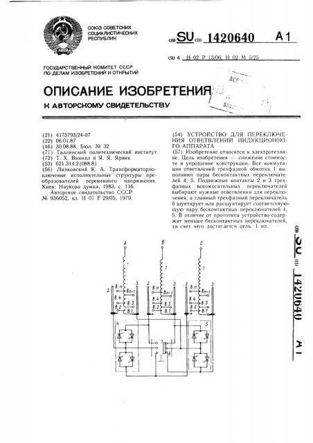 Устройство для переключения ответвлений индукционного аппарата (патент 1420640)