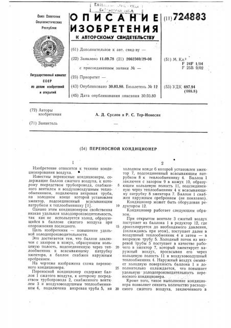 Переносной кондиционер (патент 724883)