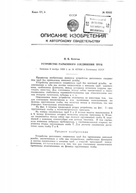 Устройство разъемного соединения труб (патент 92452)