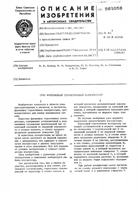 Фреоновый герметичный компрессор (патент 561056)