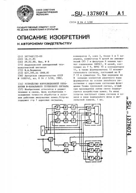 Устройство корреляционной обработки n - канального группового сигнала (патент 1378074)