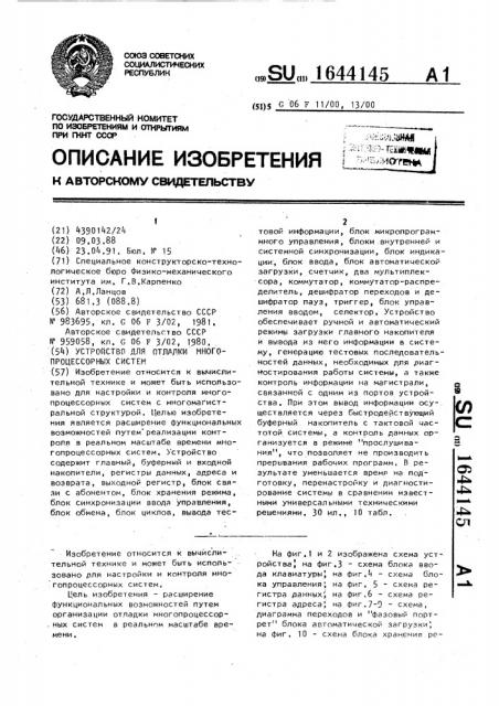 Устройство для отладки многопроцессорных систем (патент 1644145)