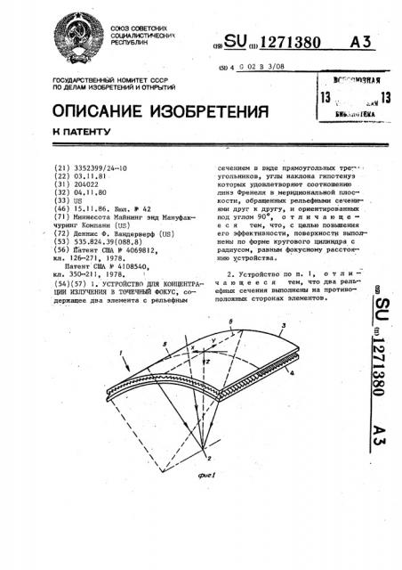 Устройство для концентрации излучения в точечный фокус (патент 1271380)