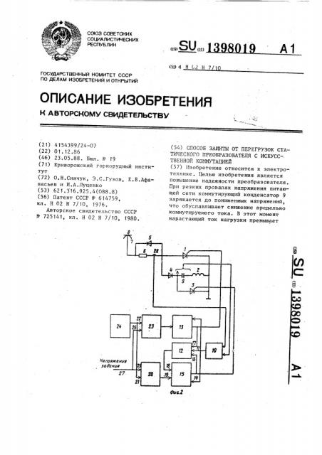 Способ защиты от перегрузок статического преобразователя с искусственной коммутацией (патент 1398019)