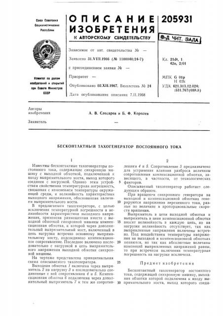 Бесконтактнь(й тахогенератор постоянного тока (патент 205931)