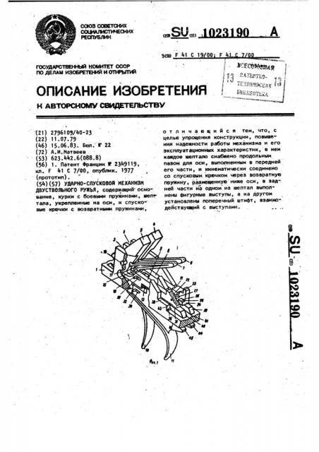 Ударно-спусковой механизм двуствольного ружья (патент 1023190)