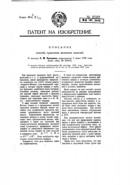 Способ травления железных изделий (патент 11588)