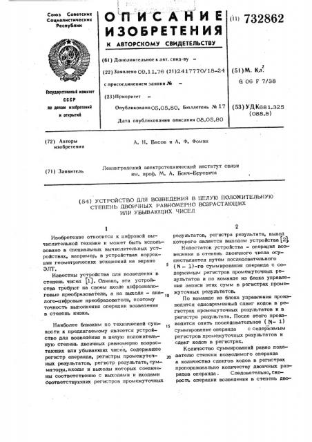 Устройство для возведения в целую положительную степень двоичных равномерно возрастающих или убывающих чисел (патент 732862)