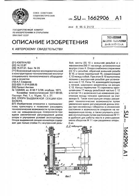 Опора выдвижной секции конвейера (патент 1662906)