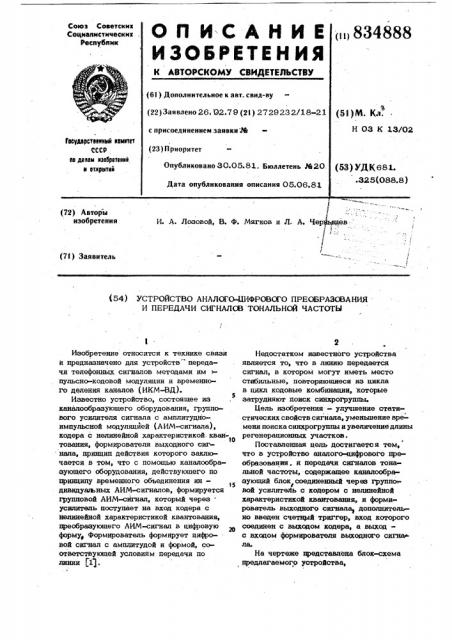 Устройство аналого-цифрового преобра-зования и передачи сигналов тональ-ной частоты (патент 834888)