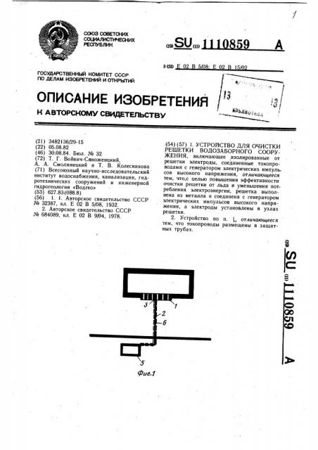 Устройство для очистки решетки водозаборного сооружения (патент 1110859)