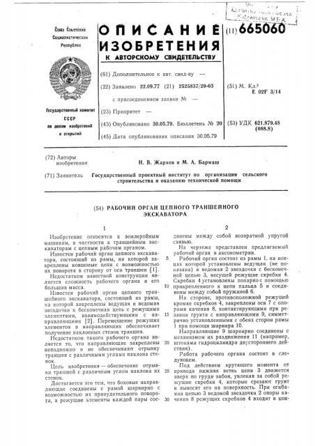 Рабочий орган цепного траншейного экскаватора (патент 665060)