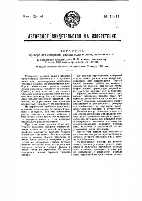 Прибор для измерения расхода воды в реках, каналах и т.п. (патент 49311)