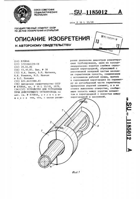 Устройство для устранения течи действующего трубопровода (патент 1185012)