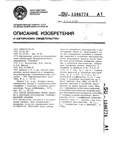 Способ определения уровня жидкости в затрубном пространстве глубинно-насосной скважины (патент 1346774)