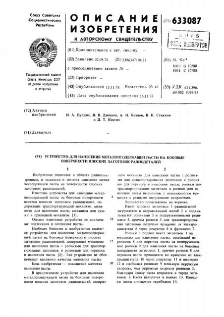 Устройство для нанесения металлсодержащей пасты на боковые поверхности плоских заготовок радиодеталей (патент 633087)