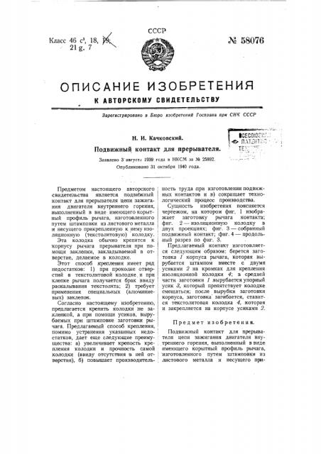 Подвижный контакт для прерывателя (патент 58076)