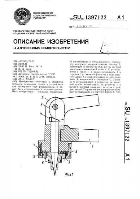 Экспандер (патент 1397122)