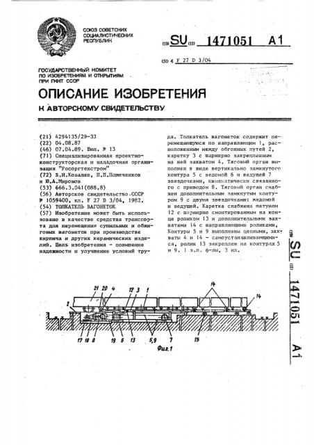 Толкатель вагонеток (патент 1471051)