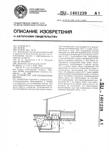 Устройство для охлаждения молока (патент 1401239)