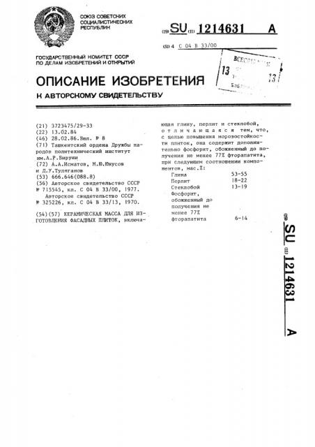 Керамическая масса для изготовления фасадных плиток (патент 1214631)