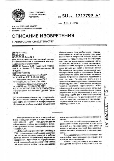 Устройство для последовательного отбора нефти и воды из скважин (патент 1717799)