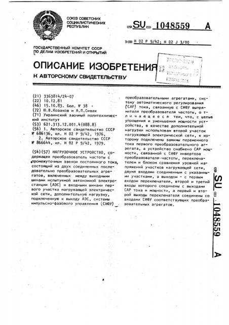Нагрузочное устройство (патент 1048559)