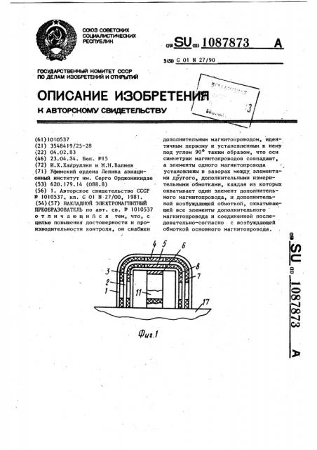 Накладной электромагнитный преобразователь (патент 1087873)