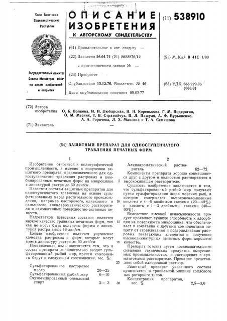 Защитный препарат для одноступенчатого травления печатных форм (патент 538910)