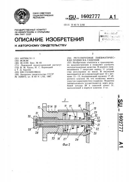 Регулируемая пневматическая подвеска сидения (патент 1602777)