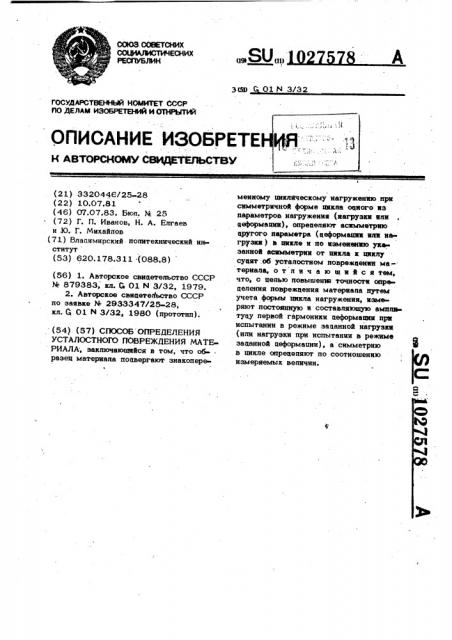 Способ определения усталостного повреждения материала (патент 1027578)