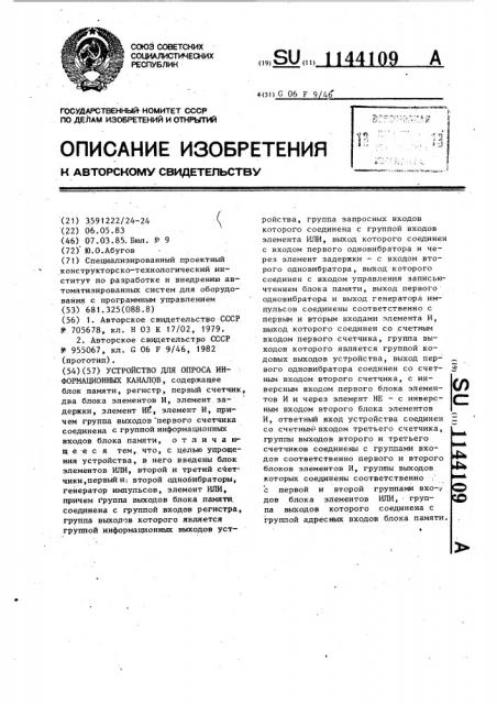 Устройство для опроса информационных каналов (патент 1144109)