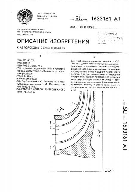 Рабочее колесо центробежного компрессора (патент 1633161)