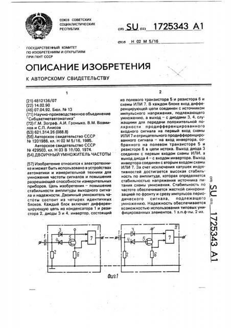 Двоичный умножитель частоты (патент 1725343)