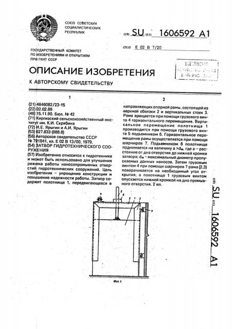 Затвор гидротехнического сооружения (патент 1606592)