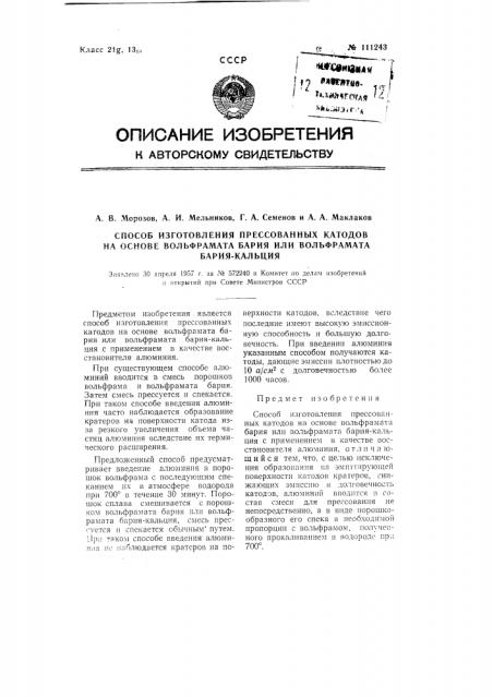 Способ изготовления прессованных катодов на основе вольфрамата бария или вольфрамата бария-кальция (патент 111243)