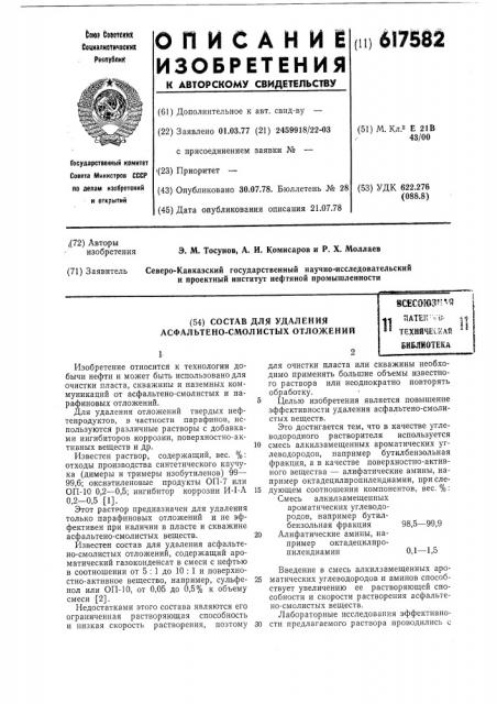 Состав для удавления асфальтеносмолистых отложений (патент 617582)