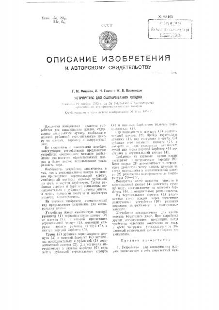 Устройство для ошпаривания плодов (патент 98465)